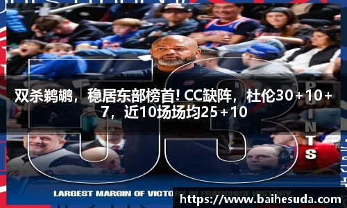 双杀鹈鹕，稳居东部榜首! CC缺阵，杜伦30+10+7，近10场场均25+10